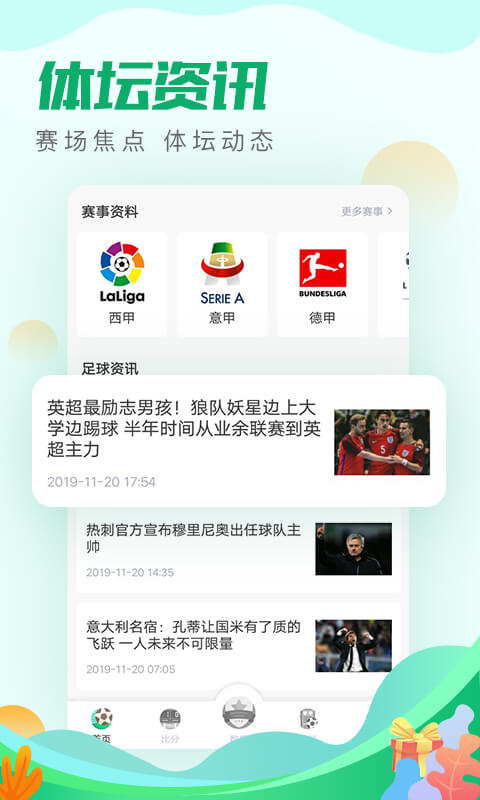 足球赛事资讯app