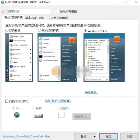 OpenShell(开始菜单调整)官方版