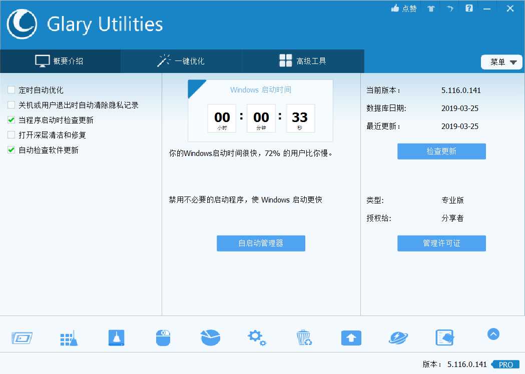 Glary Utilities Pro全能系统维护军刀中文版