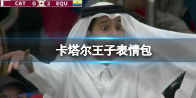 卡塔尔王子表情包图片一览