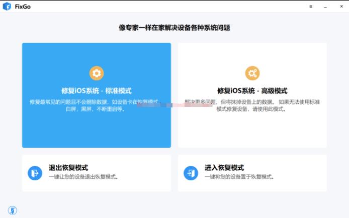 itoolab FixGo（苹果手机修复工具）中文破解版