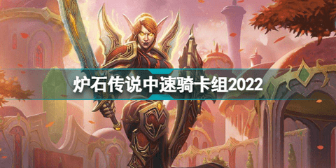 炉石传说中速骑卡组2022