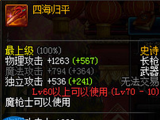 dnf四海归平属性怎么样 70SS长枪四海归平哪出